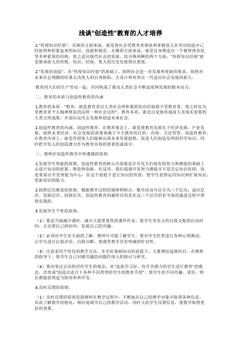 浅谈“创造性”教育的人才培养