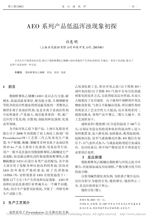 AEO系列产品低温浑浊现象初探