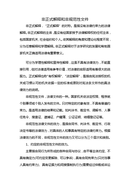 非正式解释和非规范性文件