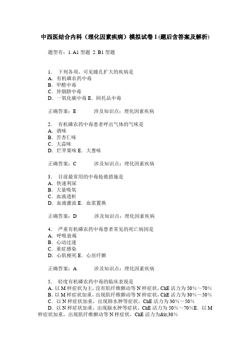 中西医结合内科(理化因素疾病)模拟试卷1(题后含答案及解析)