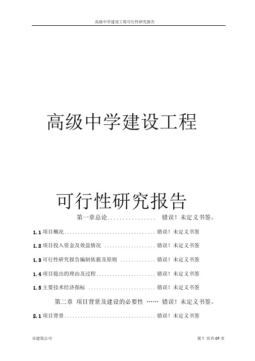 某高级中学建设工程可行性研究报告