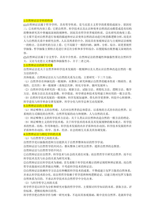 自然辩证法总结