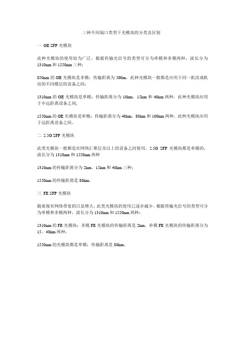 三种不同端口类型下光模块的分类及区别