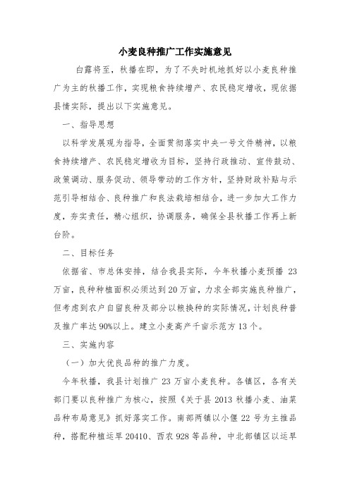 小麦良种推广工作实施意见