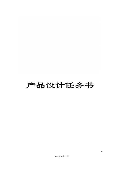 产品设计任务书
