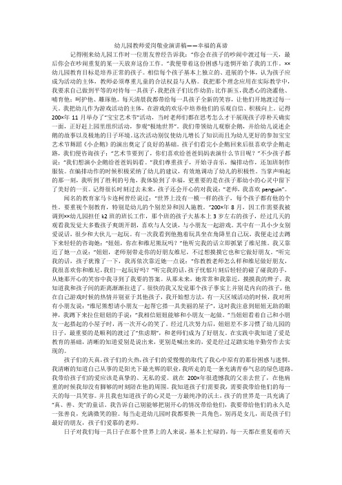 幼儿园教师爱岗敬业演讲稿——幸福的真谛