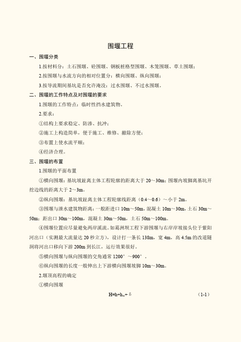 水利水电工程施工组织与管理：围堰工程