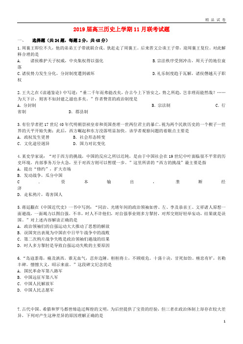 2019届高三历史上学期11月联考试题新人教版