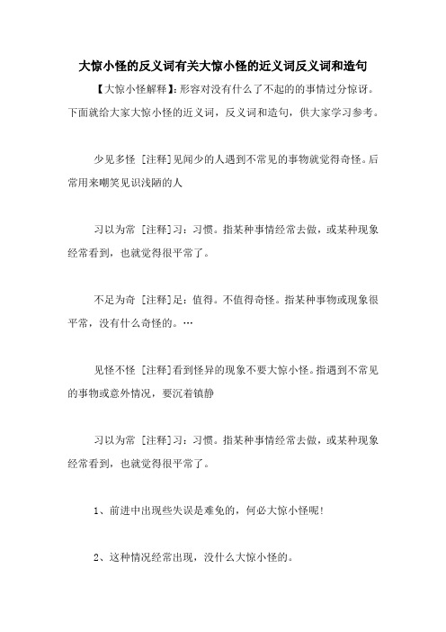 大惊小怪的反义词有关大惊小怪的近义词反义词和造句