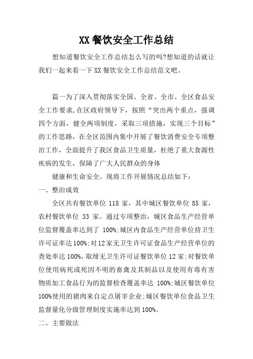 (精选总结范文)2019年餐饮安全工作总结