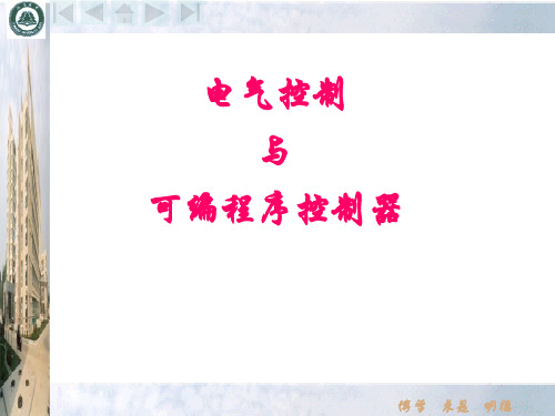 电气控制与可编程序控制器(PLC)第1章(1)PPT课件