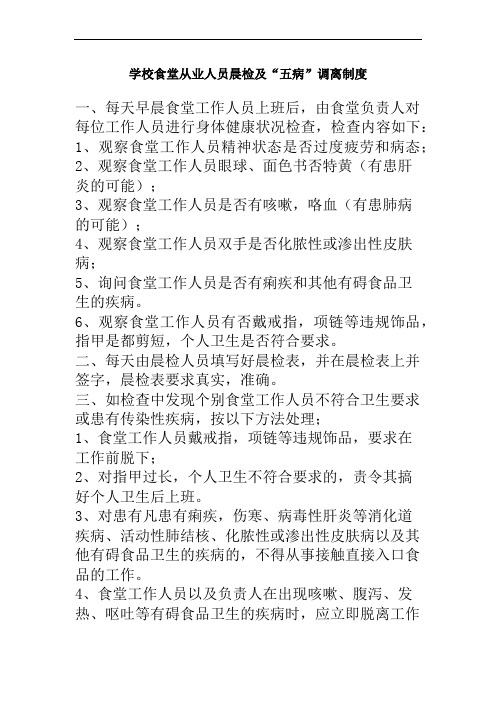 学校食堂从业人员晨检及“五病”调离制度