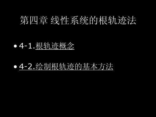 第四章 线性系统的根轨迹法