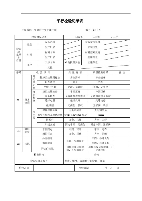 电抗器安装平行检验记录表
