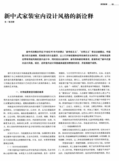 新中式家装室内设计风格的新诠释