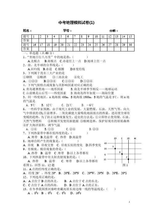2010中考地理模拟试卷1