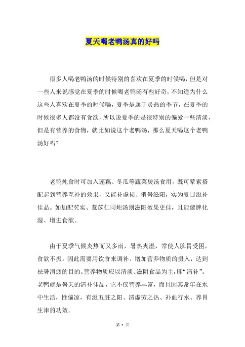 夏天喝老鸭汤真的好吗