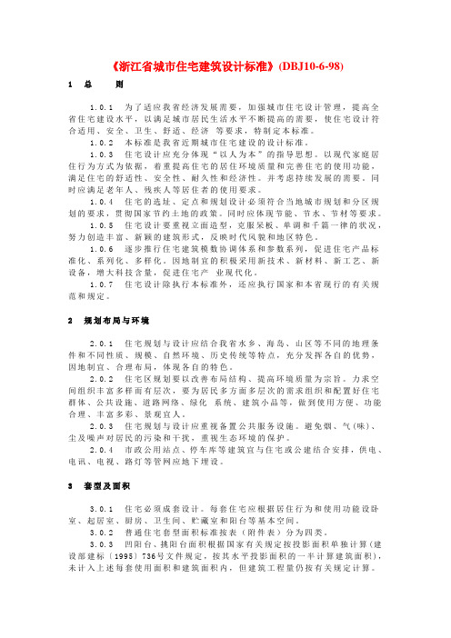 (完整版)《浙江省城市住宅建筑设计标准》(DBJ10-6-98)
