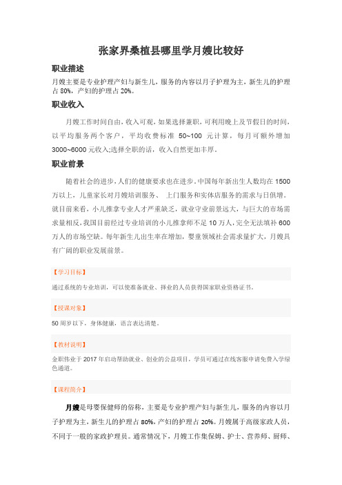 张家界桑植县哪里学月嫂比较好