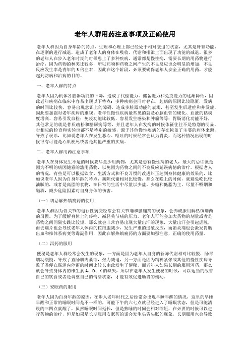 老年人群用药注意事项及正确使用