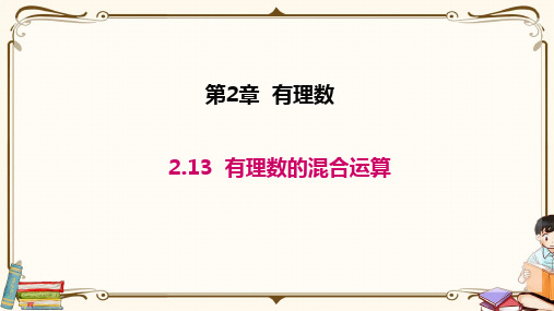 华师大版七年级上册数学 2.13 有理数的混合运算 教学课件