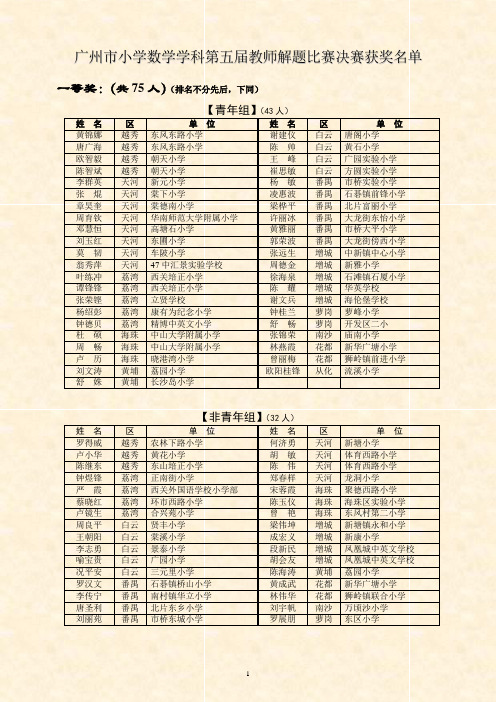 广州市小学数学学科第五届教师解题比赛决赛获奖名单