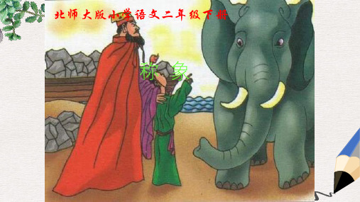 北师大版小学二年级语文下册10.1 称象 (2)精品ppt课件
