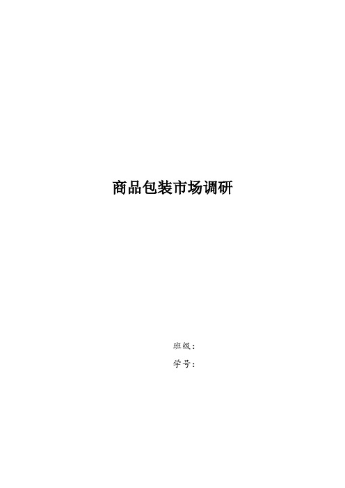 牙膏商品包装调研