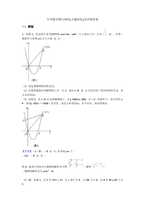 中考数学圆与相似(大题培优)及详细答案
