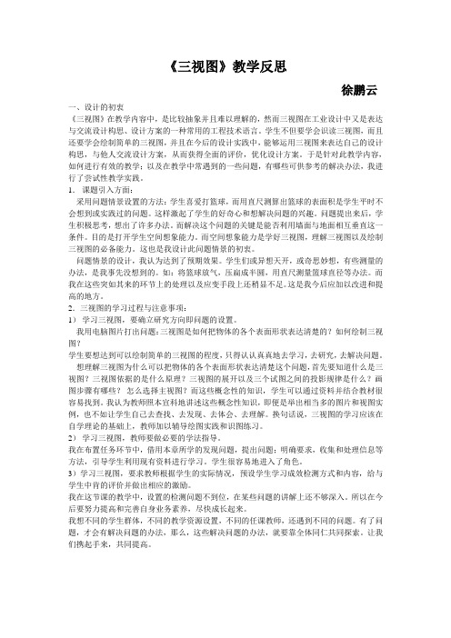 三视图教学反思