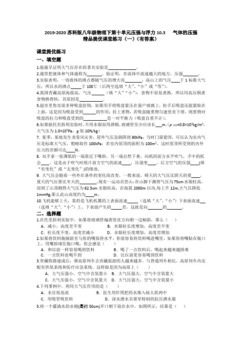 2020苏科版八年级物理下第十单元压强与浮力10.3气体的压强精品课堂提优练习(一)(有答案)