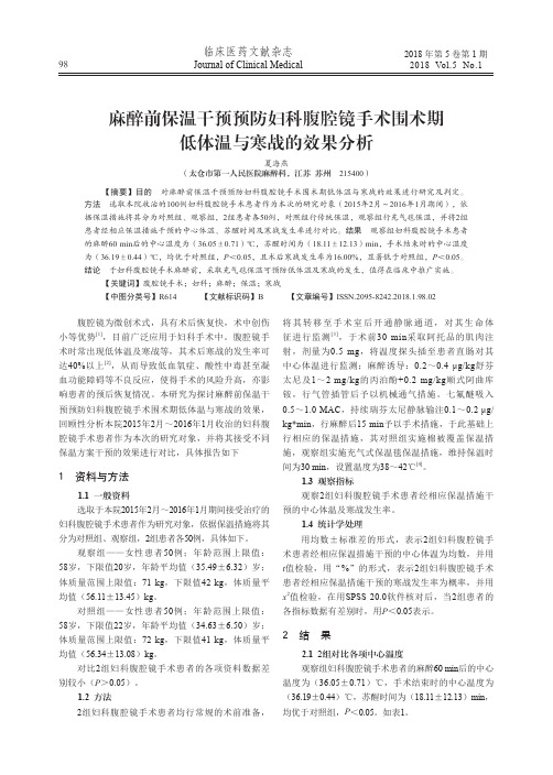 麻醉前保温干预预防妇科腹腔镜手术围术期低体温与寒战的效果分析