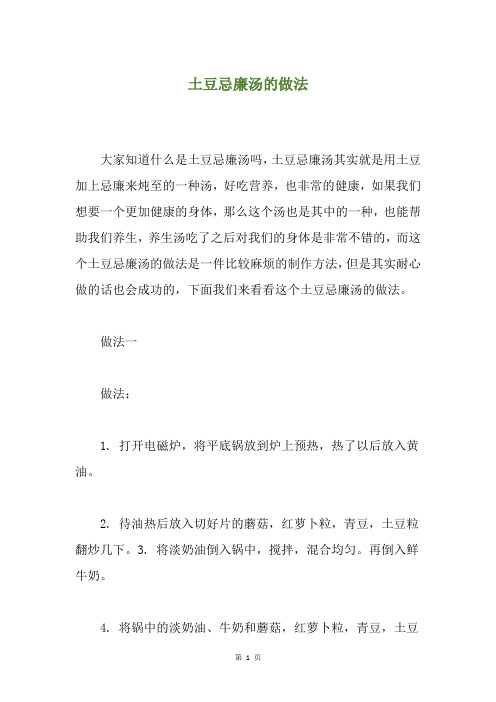 土豆忌廉汤的做法