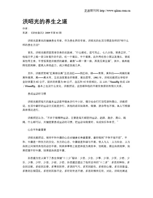 洪昭光的养生之道