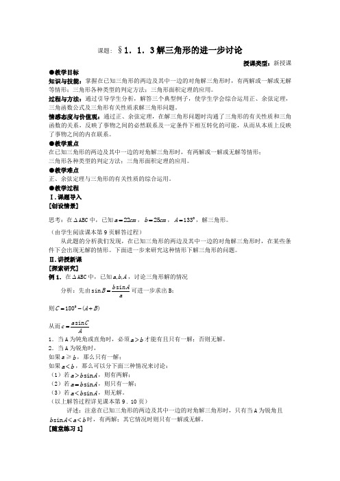 人教版高中数学必修5教案第一章解三角形§1.1.3解三角形的进一步讨论