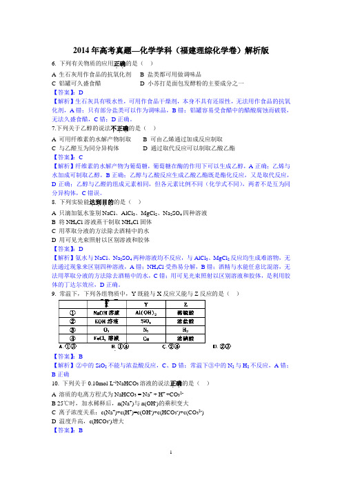 2014年高考真题——理综化学(福建卷)含解析祥解