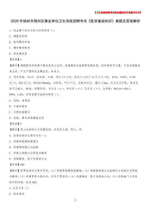 2020年铁岭市银州区事业单位卫生系统招聘考试《医学基础知识》真题及答案解析