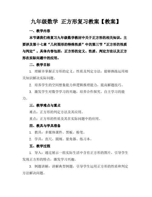 九年级数学正方形复习教案【教案】