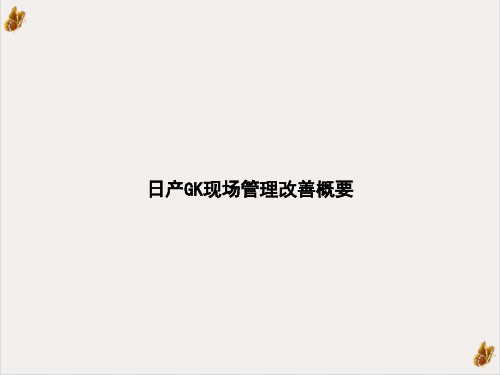 日产GK现场管理改善概要课件PPT