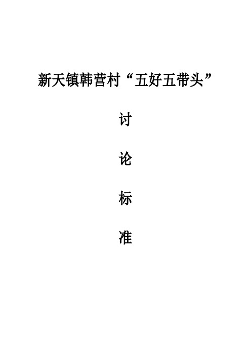 五好五带头标准
