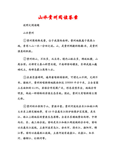 (说明文阅读题)山水贵州阅读答案