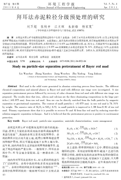 拜耳法赤泥粒径分级预处理的