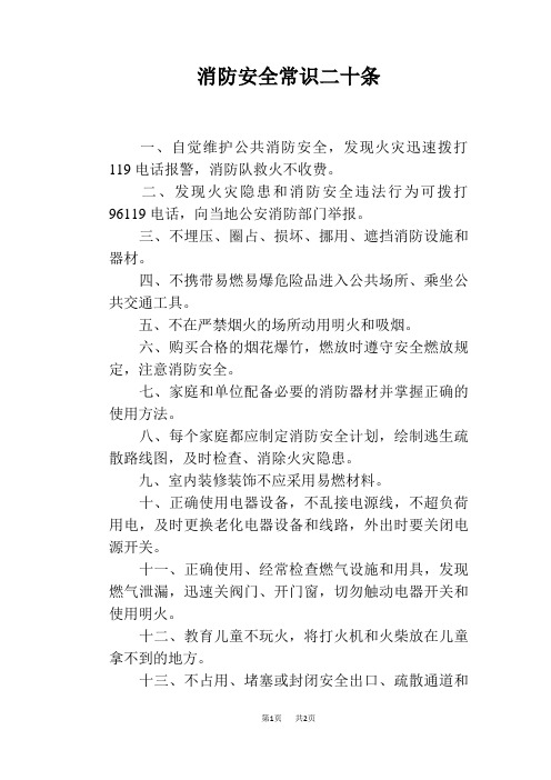 消防安全常识二十条
