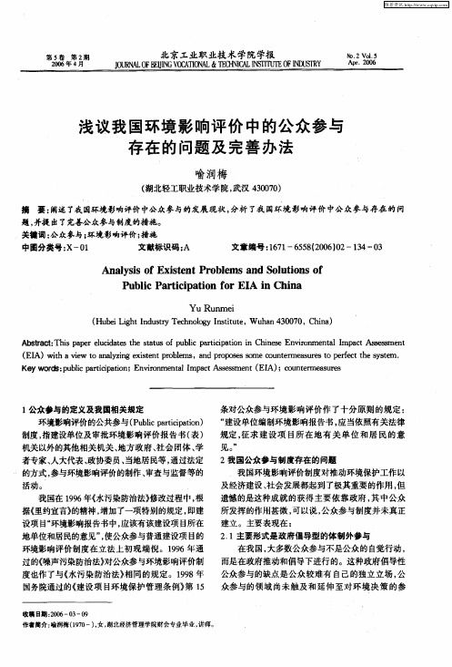 浅议我国环境影响评价中的公众参与存在的问题及完善办法