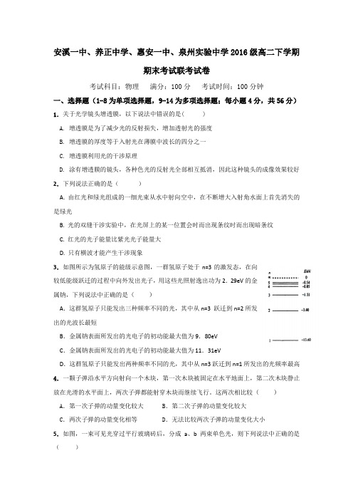 福建省晋江市(安溪一中、养正中学等四校)2017-2018学年高二下学期期末联考物理试题 Word版含答案