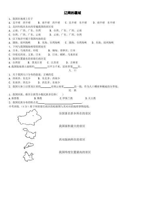 人教版地理八年级上册第一章辽阔的疆域练习