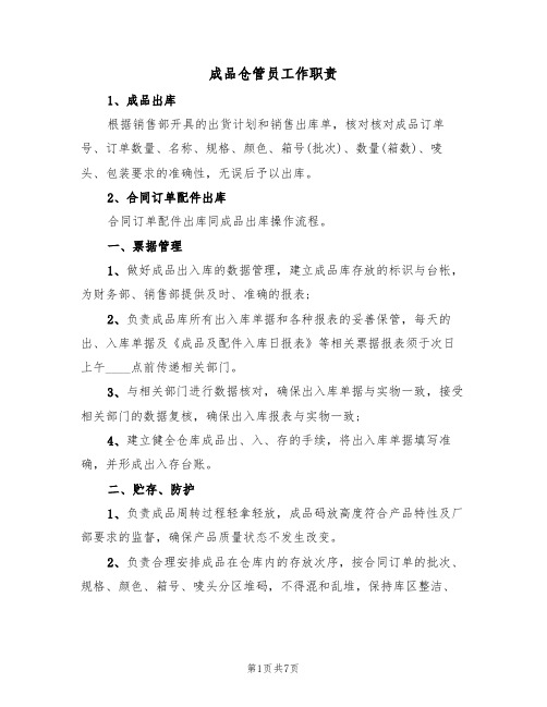 成品仓管员工作职责（5篇）