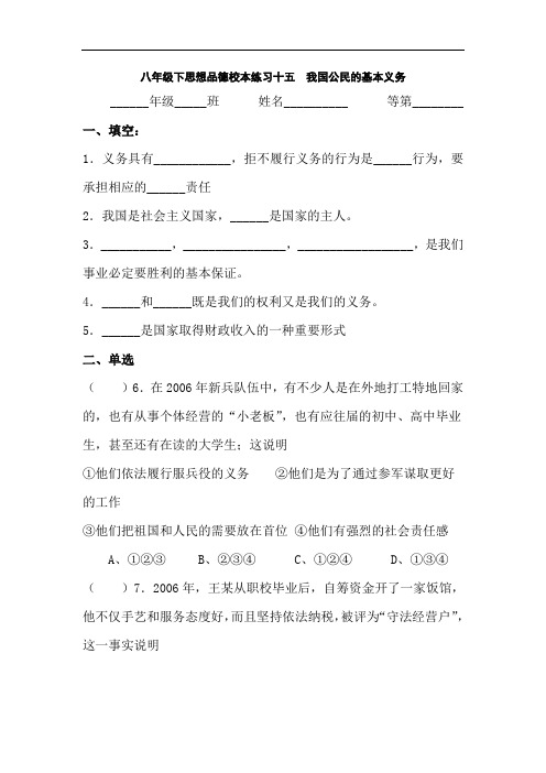 八年级政治我国公民的基本义务练习题