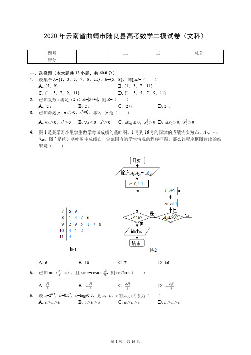 2020年云南省曲靖市陆良县高考数学二模试卷(文科)(有答案解析)