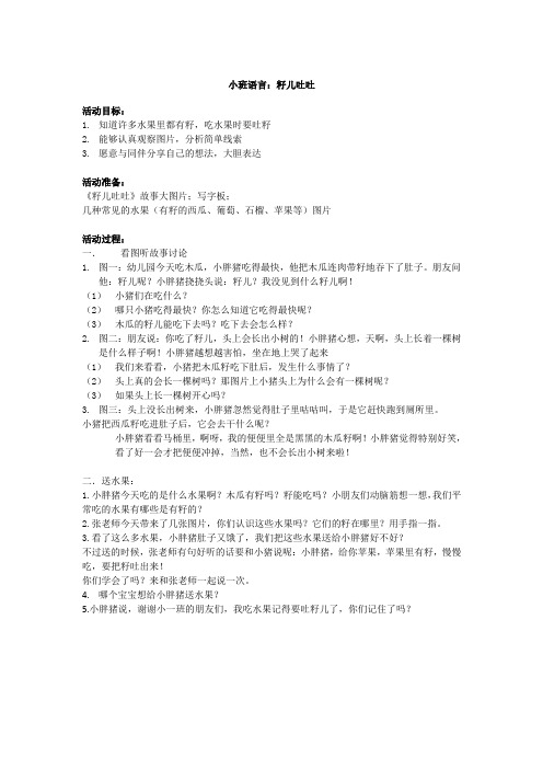 小班语言：籽儿吐吐